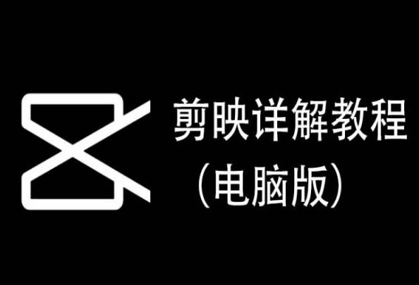 剪映详解教程（电脑版），每集都是精华，直接实操-涛哥资源