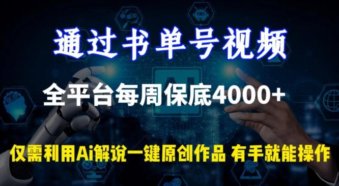 通过书单号视频,全平台每周保底4000+,利用AI解说一键原创作品-涛哥资源