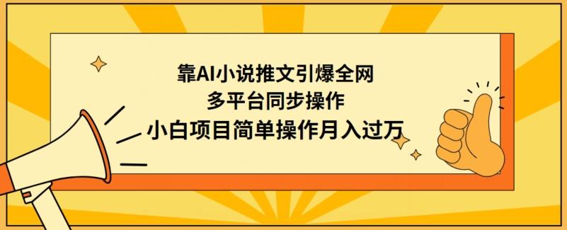 靠AI小说推文引爆全网,多平台同步操作,小白项目简单操作月入过万-涛哥资源