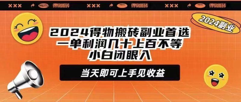 2024得物搬砖副业首选一单利润几十上百不等小白闭眼当天即可上手见收益-涛哥资源