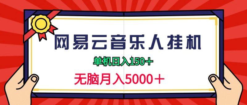 2024网易云音乐人挂机项目,单机日入150+,无脑月入5000+-涛哥资源