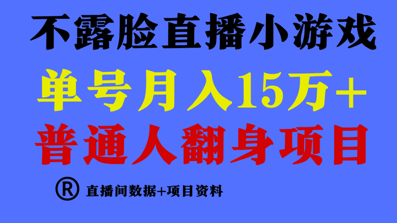 普通人翻身项目 ，月收益15万+，不用露脸只说话直播找茬类小游戏，小白…-涛哥资源