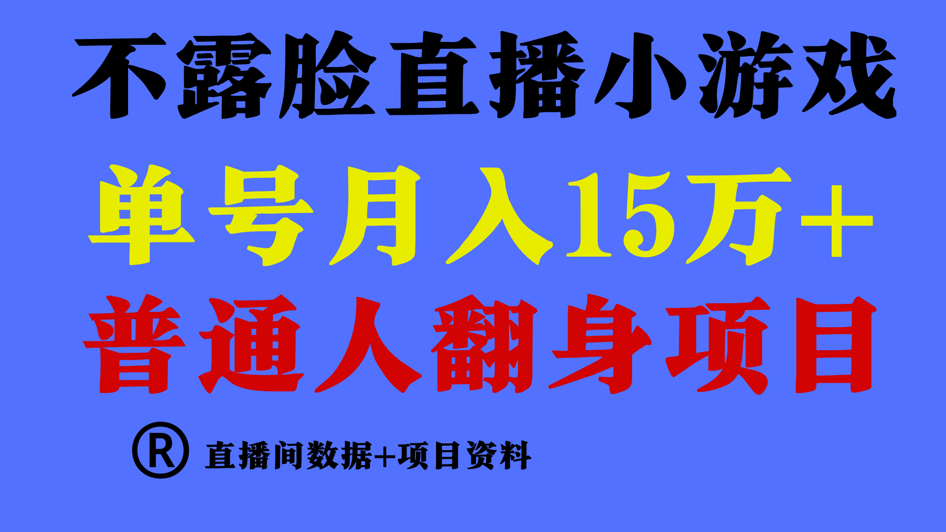 普通人翻身项目 ，月收益15万+，不用露脸只说话直播找茬类小游戏，小白…-涛哥资源