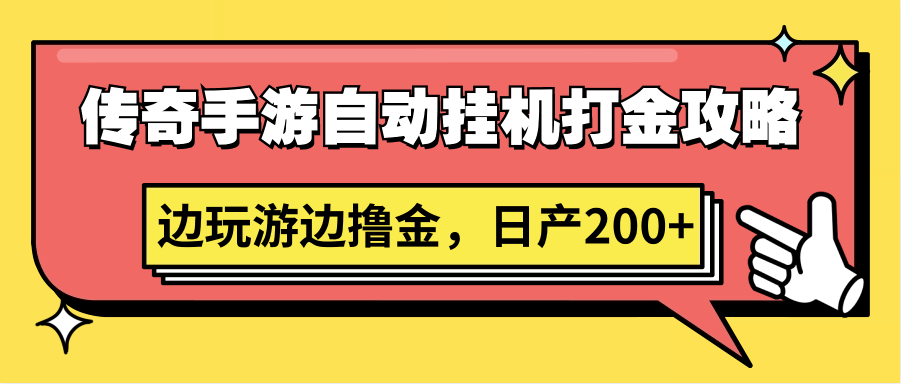 传奇手游自动挂机打金攻略，边玩游边撸金，日产200+-涛哥资源