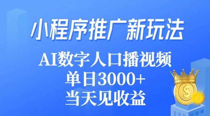 小程序推广新玩法,AI数字人口播视频,单日3000+,当天见收益-涛哥资源