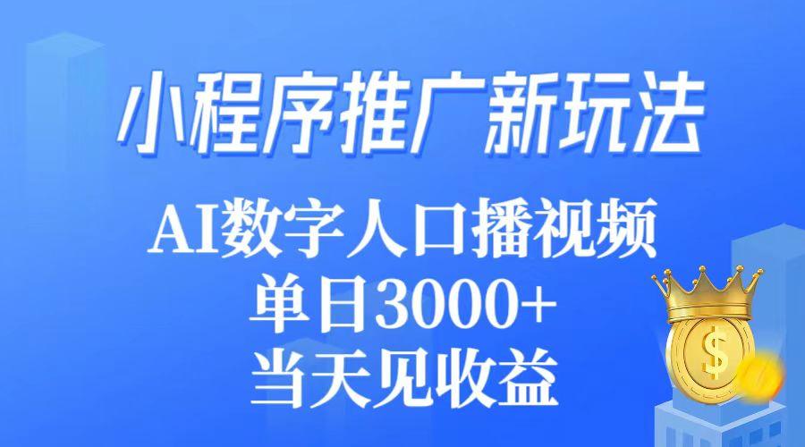 小程序推广新玩法，AI数字人口播视频，单日3000+，当天见收益-涛哥资源