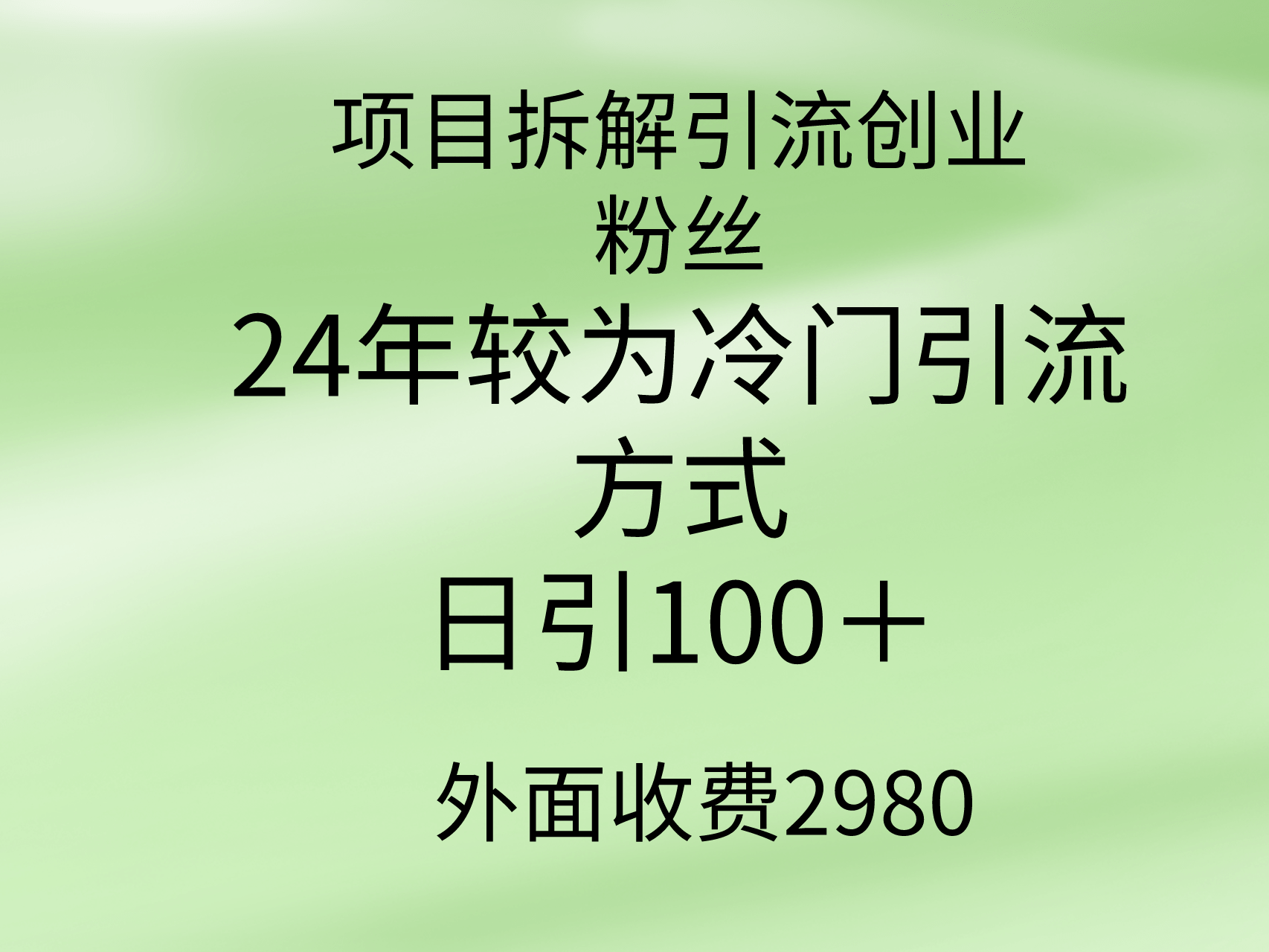 项目拆解引流创业粉丝，24年较冷门引流方式，轻松日引100＋-涛哥资源