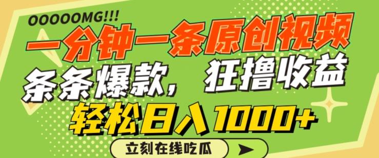 一分钟一条原创视频，蹭热点撸收益，条条爆款，狂撸各大平台，轻松日入1000+-涛哥资源