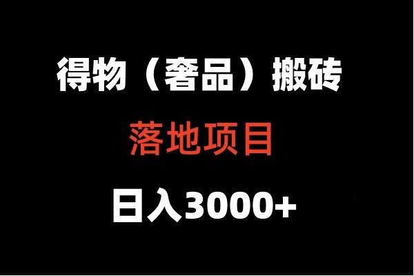 得物搬砖（高奢）落地项目  日入5000+-涛哥资源