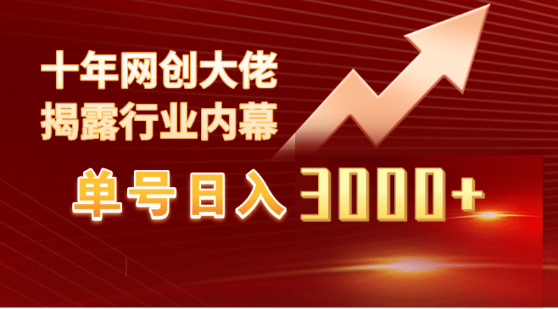 单号日入3000+，工作室内部无脑美女视频玩法，100%过原创-涛哥资源