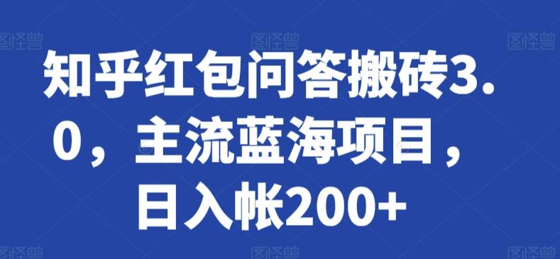 知乎红包问答搬砖3.0,主流蓝海项目,日入帐200+-涛哥资源