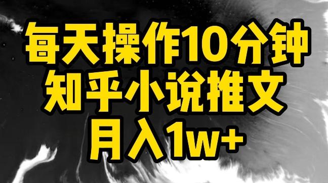 每天操作10分钟,知乎小说推文月入1w+-涛哥资源