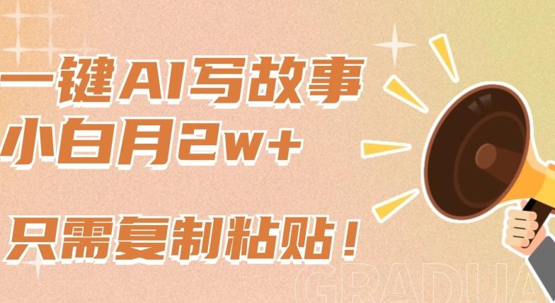 一键AI写故事,新赛道新玩法,只需复制粘贴,小白轻松月入2w+-涛哥资源