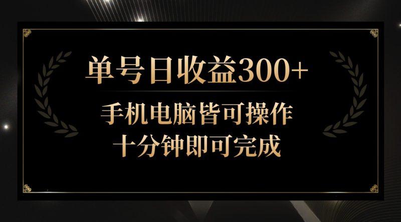 单号日收益300+,全天24小时操作,单号十分钟即可完成,秒上手!-涛哥资源