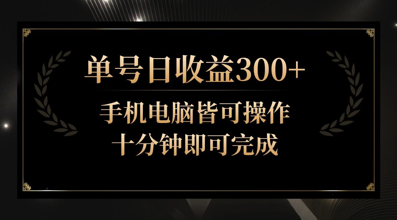 单号日收益300+，全天24小时操作，单号十分钟即可完成，秒上手！-涛哥资源