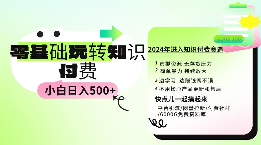 0基础知识付费玩法 小白也能日入500+ 实操教程-涛哥资源