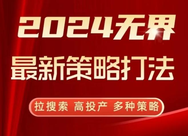 2024无界最新策略打法,拉搜索,高投产,多种策略-涛哥资源