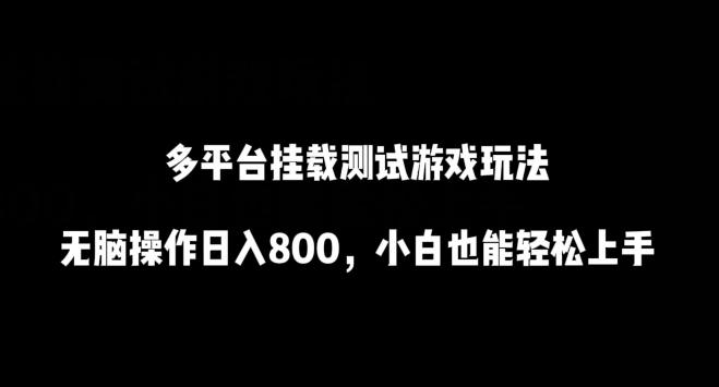 多平台挂载测试游戏玩法，无脑操作日入800，小白也能轻松上手-涛哥资源