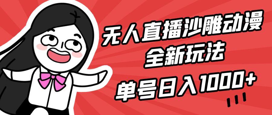 无人直播沙雕动漫全新玩法，单号日入1000+，小白可做，详细教程-涛哥资源
