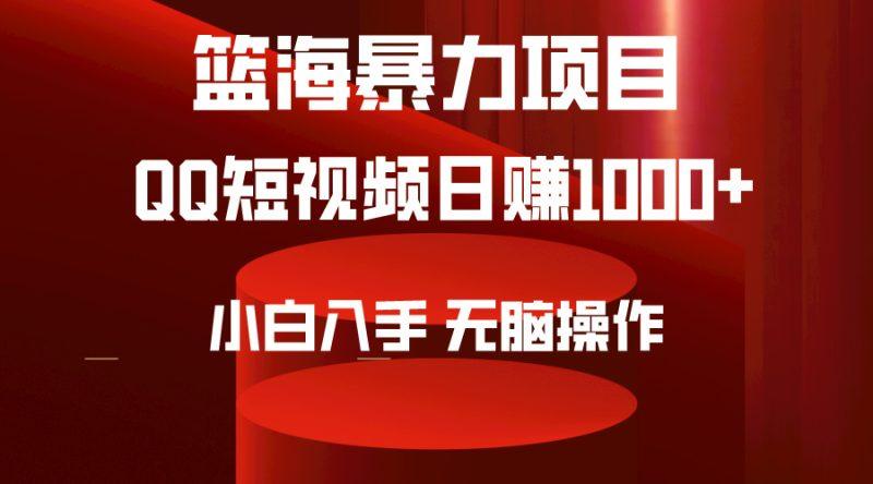 2024年篮海项目，QQ短视频暴力赛道，小白日入1000+，无脑操作，简单上手。-涛哥资源