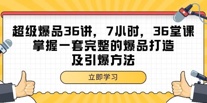 超级爆品-36讲，7小时，36堂课，掌握一套完整的爆品打造及引爆方法-涛哥资源