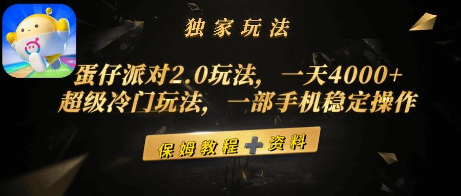 蛋仔派对2.0玩法，一天4000+，超级冷门玩法，一部手机稳定操作-涛哥资源