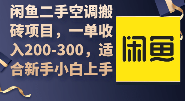 闲鱼二手空调搬砖项目，一单收入200-300，适合新手小白上手-涛哥资源