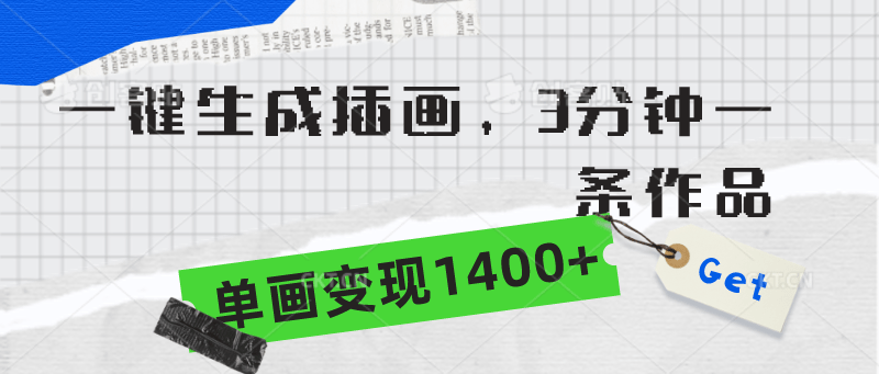 一键生成插画，3分钟一条作品，单画变现1400+-涛哥资源