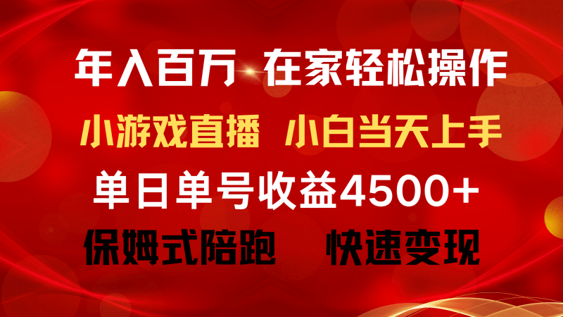 年入百万 普通人翻身项目 ,月收益15万+,不用露脸只说话直播找茬类小游…-涛哥资源