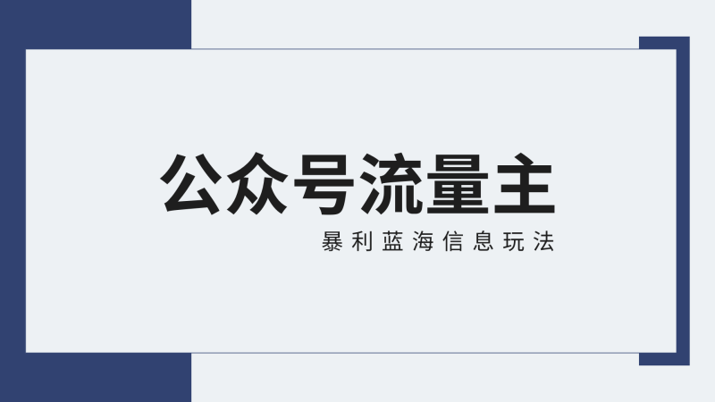 公众号流量主蓝海项目全新玩法攻略:30天收益42174元,送教程-涛哥资源