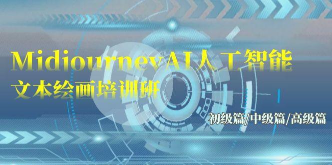 Midjourney-AI人工智能 文本绘画培训班:初级篇/中级篇/高级篇(17节)-涛哥资源