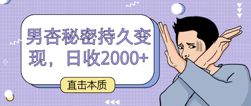 直击本质，男杏秘密持久变现，日收2000+-涛哥资源