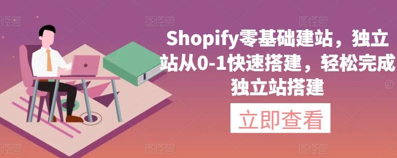 Shopify零基础建站，独立站从0-1快速搭建，轻松完成独立站搭建-涛哥资源