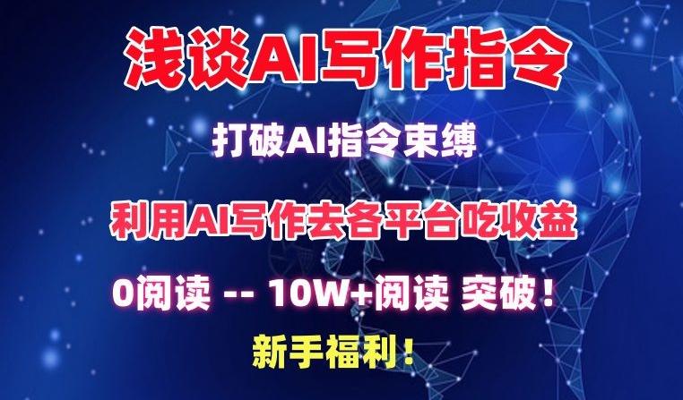 浅谈AI写作指令，打破AI指令束缚，破10W+阅读!新手福利-涛哥资源