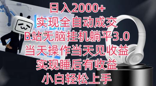 日入2000+,实现全自动成交,B站无脑挂机躺平3.0,当天操作当天见收益,实现睡后有收益-涛哥资源