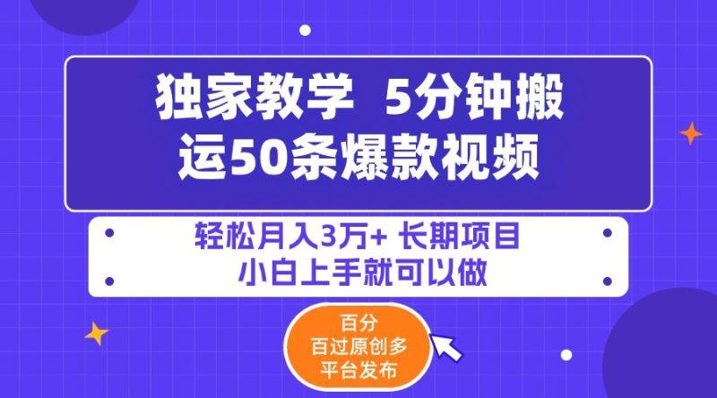 5分钟搬运50条爆款视频!百分 百过原创，多平台发布，轻松月入3万+ 长期…-涛哥资源
