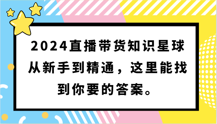 2024直播带货知识星球,从新手到精通,这里能找到你要的答案。-涛哥资源