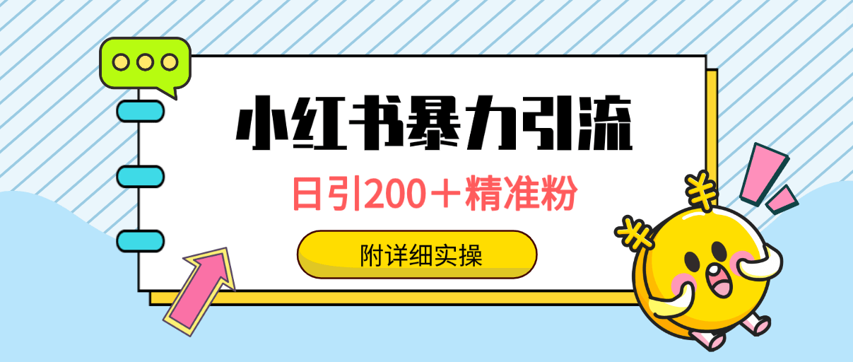 小红书暴力引流大法，日引200＋精准粉，一键触达上万人，附详细实操-涛哥资源