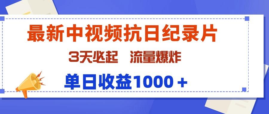 最新中视频抗日纪录片，3天必起，流量爆炸，单日收益1000＋-涛哥资源