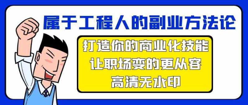 属于工程人副业方法论,打造你的商业化技能,让职场变的更从容-涛哥资源