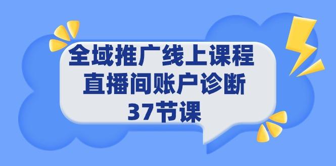 全域推广线上课程 _ 直播间账户诊断 37节课-涛哥资源