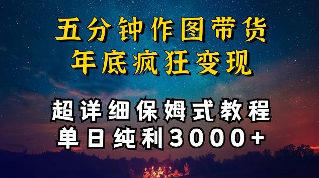 五分钟作图带货疯狂变现，超详细保姆式教程单日纯利3000+-涛哥资源