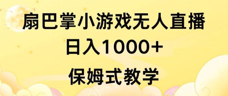 抖音最强风口，扇巴掌无人直播小游戏日入1000+，无需露脸，保姆式教学-涛哥资源