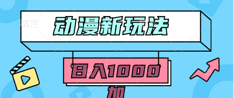 2024动漫新玩法,条条爆款5分钟一无脑搬运轻松日入1000加条100%过原创,-涛哥资源