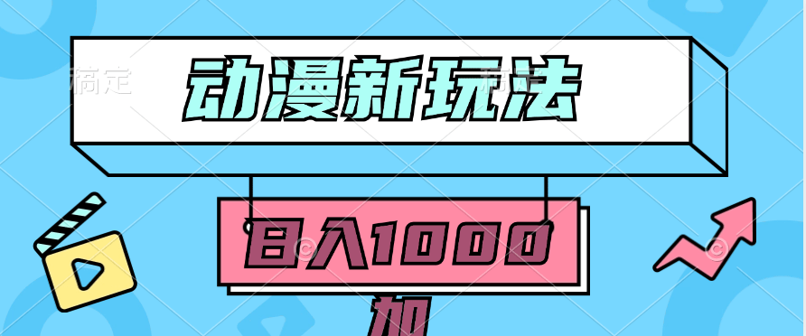 2024动漫新玩法，条条爆款5分钟一无脑搬运轻松日入1000加条100%过原创，-涛哥资源