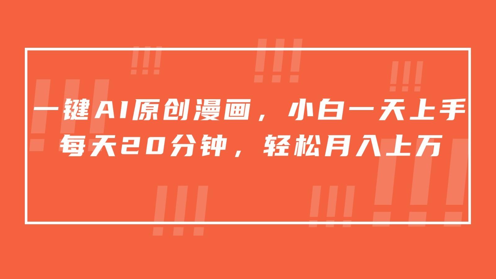 一键AI原创漫画，挂载小说推文，一天20分钟，小白一天上手，日入500+-涛哥资源