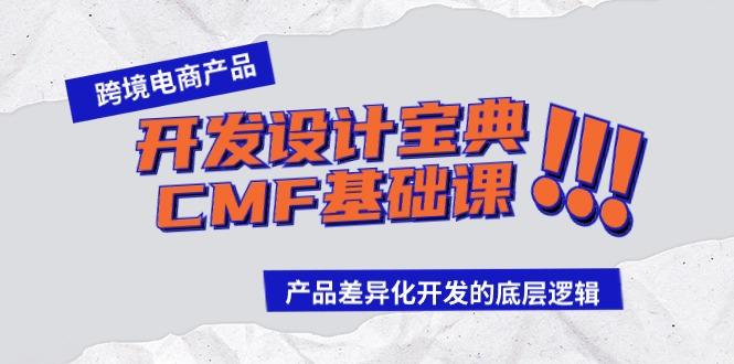 跨境电商产品开发设计宝典-CMF基础课:产品差异化开发的底层逻辑-涛哥资源