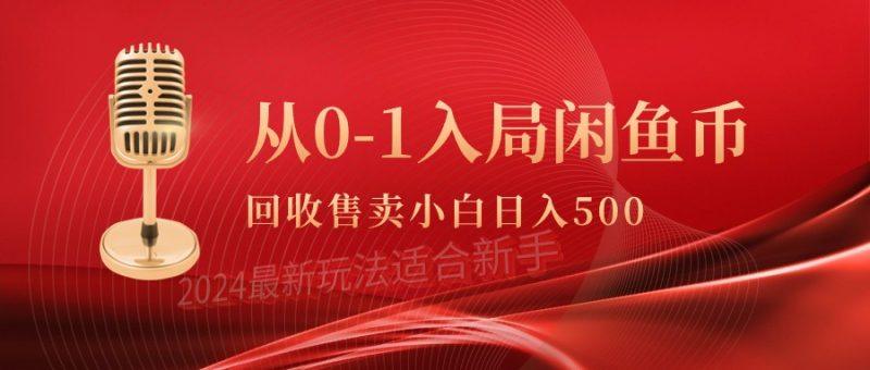 从0-1入局闲鱼币回收售卖，当天收入500+-涛哥资源