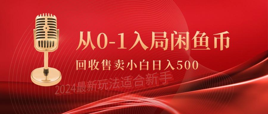 从0-1入局闲鱼币回收售卖，当天收入500+-涛哥资源