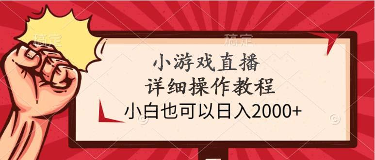 小游戏直播详细操作教程,小白也可以日入2000+-涛哥资源